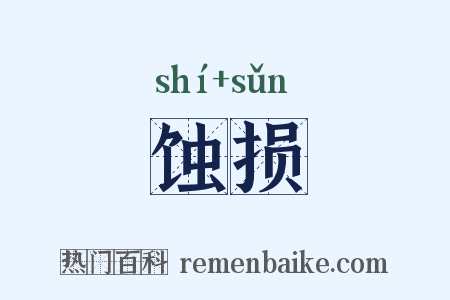 蚀损是什么意思的图片